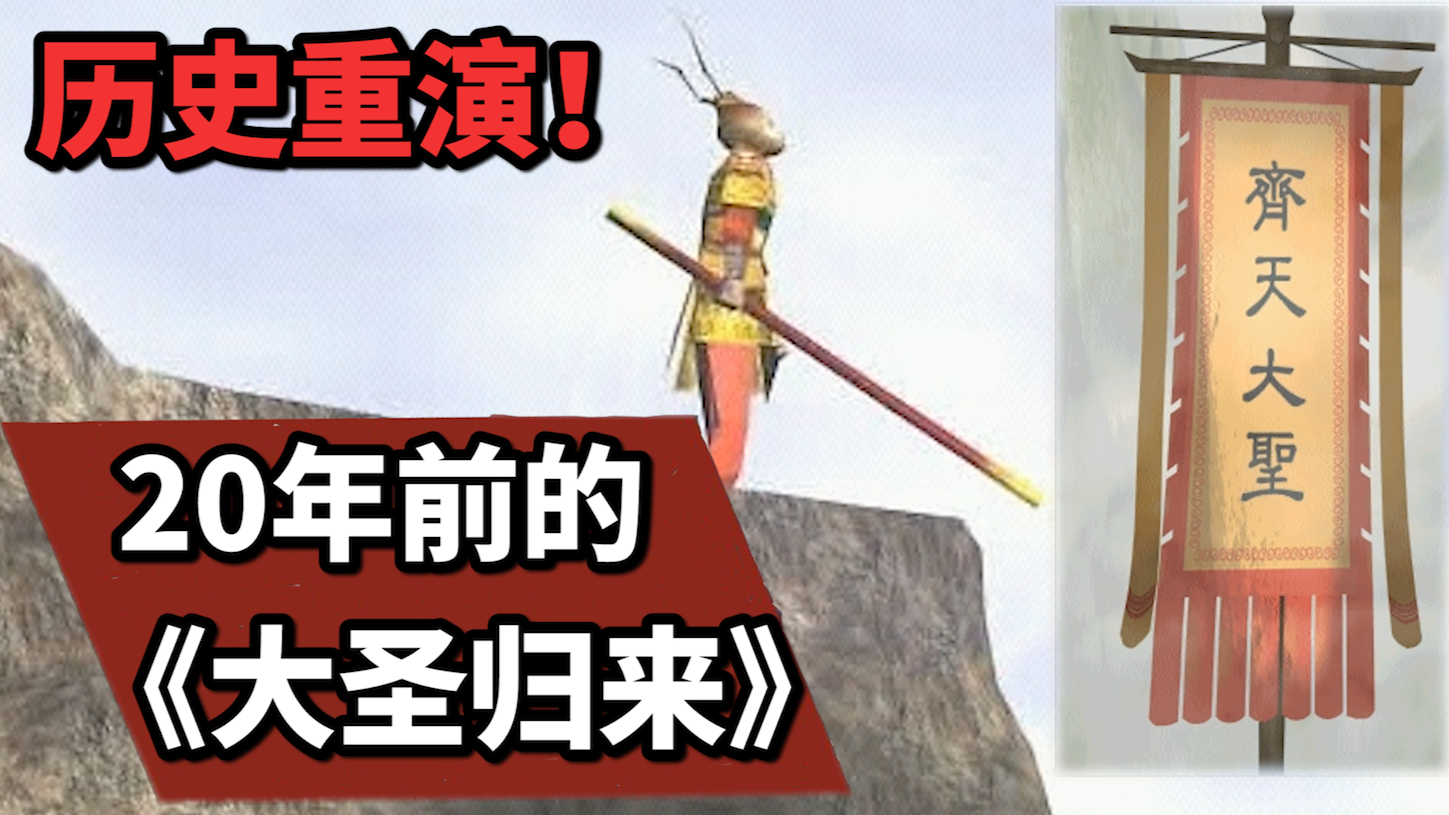 20年前的《大圣归来》,被外包害死的国产游戏《齐天大圣》【游戏杂谈第二期】